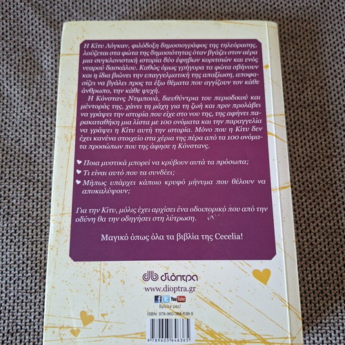 One Hundred Names by Cecilia Ahern like new, Greek edition