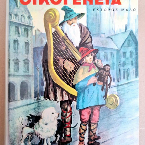 Without Family book like new, Hector Malo, 1979 edition