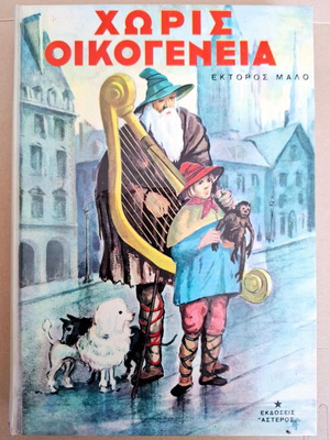 Without Family book like new, Hector Malo, 1979 edition