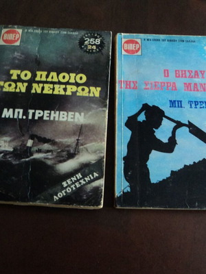 Μ. Τρέηβεν Δύο μυθιστορήματα μεταχειρισμένα: Ο θησαυρός της Σιέρρα Μάντρε και Το πλοίο των νεκρών