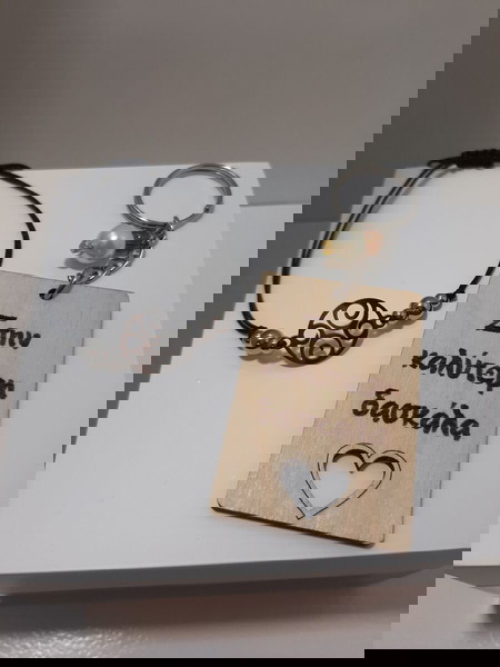 Δώρο βραχιόλι από ατσάλι. Μπρελόκ "Στην Καλύτερη Δασκάλα "