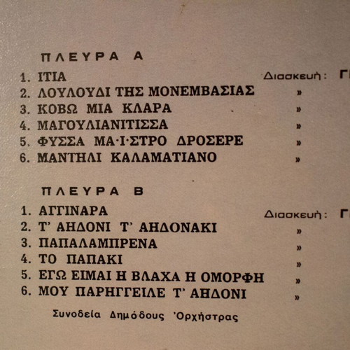 Athánata Dimotiká Tragoudia No. 1 vinyl used, Christos Panoutsos