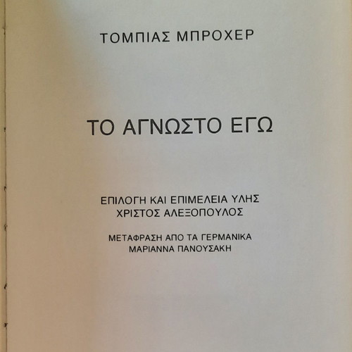 The Unknown Ego used, Tobias Brocher, 1979 edition