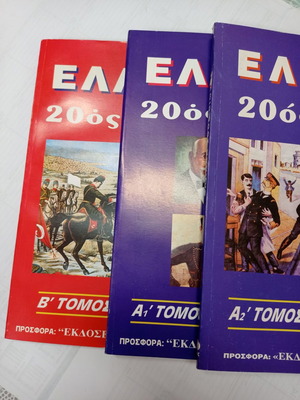 Βιβλία Ελλάδα 20ος αιώνας 3 τόμοι σαν καινούργια σε θήκη