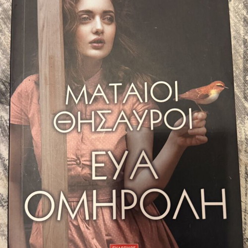 Mataioi Thisavroi by Eva Omiroli like new, Greek literature book
