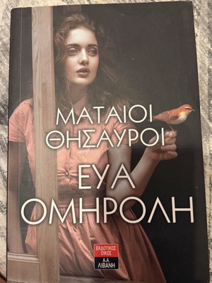 Mataioi Thisavroi by Eva Omiroli like new, Greek literature book