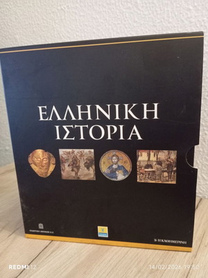 Ελληνική Ιστορία πλήρες σετ Εκδοτικής Αθηνών σαν καινούργιο