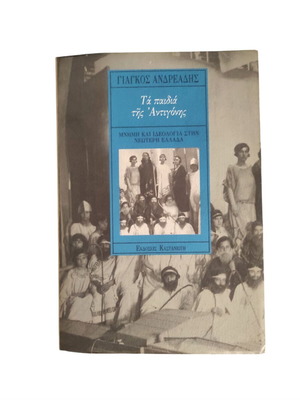 Ta Paidia Tis Antigonis by Giagos Andreadis used, essay