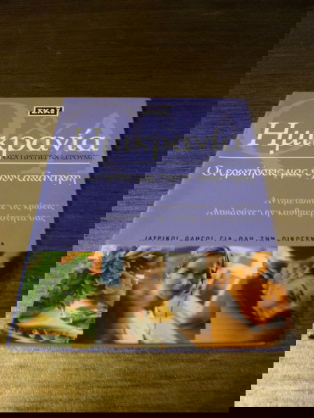 ΒΙΒΛΙΑ ΥΓΕΙΑ - ΙΑΤΡΙΚΗ ΓΙΑ ΟΛΗ ΤΗΝ ΟΙΚΟΓΕΝΕΙΑ - ΗΜΙΚΡΑΝΙΑ