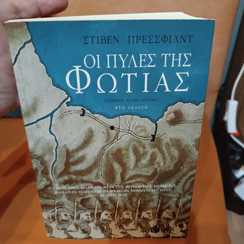 Οι πύλες της φωτιάς Στίβεν Πρέσφιλντ σαν καινούργιο, ελληνικό ιστορικό μυθιστόρημα