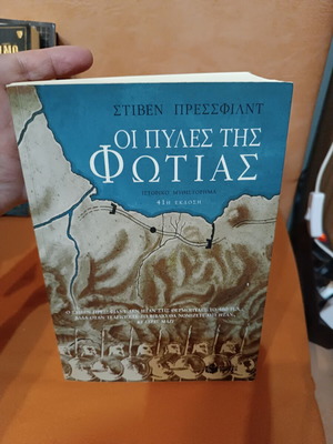 Οι πύλες της φωτιάς Στίβεν Πρέσφιλντ σαν καινούργιο, ελληνικό ιστορικό μυθιστόρημα