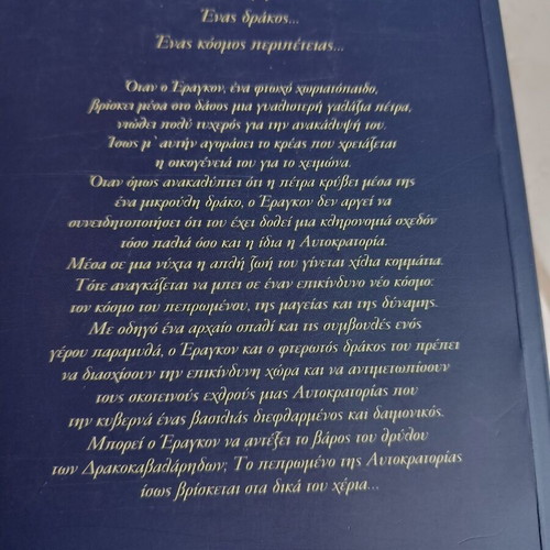 Eragon book by Christopher Paolini new, Greek edition