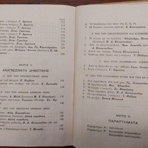 Neoellinika Anagnosmata used, 1940 Greek school textbook for 2nd Gymnasium