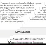  Οδηγός μαγειρικής του  Νικολάου Τσελεμεντέ και δώρο ένα πρωτότυπο εγκυκλοπαιδικό λεξικό για την σύγχρονη ελληνική κουζίνα.