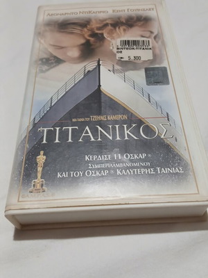 Τιτανικός βιντεοκασέτα VHS σαν καινούργιο, αυθεντική έκδοση Odeon 1997 με δώρο ντοκιμαντέρ
