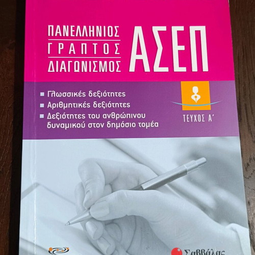 Panellinios Graptos Diagonismos ASEP book like new