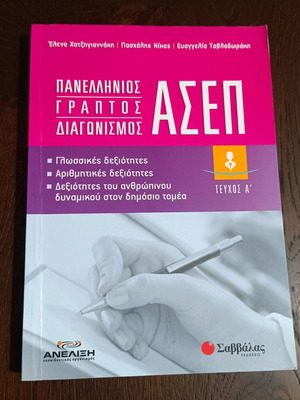 Panellinios Graptos Diagonismos ASEP book like new