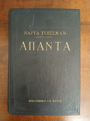 Apanta by Karyl Tessman like new, Bibliothiki Gia Olous editions 1968