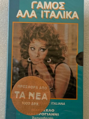 Γάμος αλά Ιταλικά - Σοφία Λόρεν, κασέτα