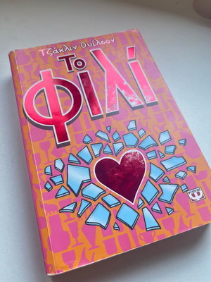 Το Φιλί Τζάκλιν Ουίλσον μεταχειρισμένο βιβλίο