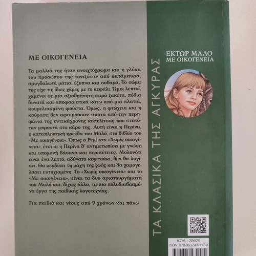 Book "Me Oikogeneia" by Hector Malo like new, Greek