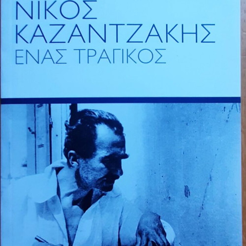 Nikos Kazantzakis Enas Tragikos book like new