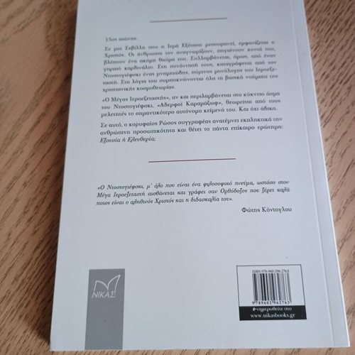 Ο Μεγάς Ιεροεξεταστής Φιόντορ Ντοστογιέφσκι 2019 σαν καινούργιο
