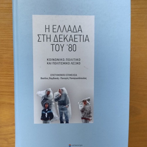 Η Ελλάδα στην δεκαετία του 80 book like new