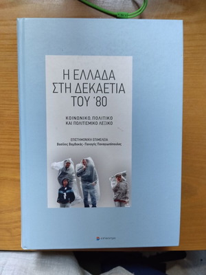 Η Ελλάδα στην δεκαετία του 80 book like new