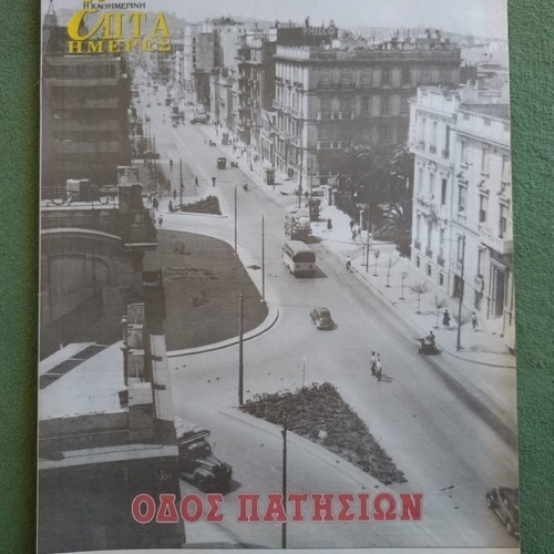 Kathimerini Epta Hmeres - Odos Patision magazine unused