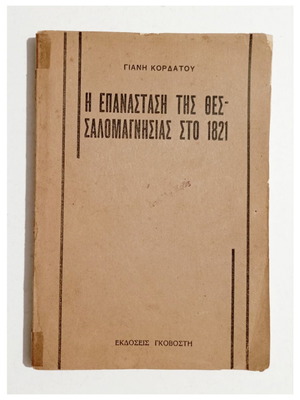 The Revolution of Thessalomania in 1821 by Giannis Kordatos, 1930 first edition