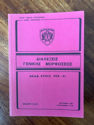 Military School of Evelpidon Regulation vintage like new
