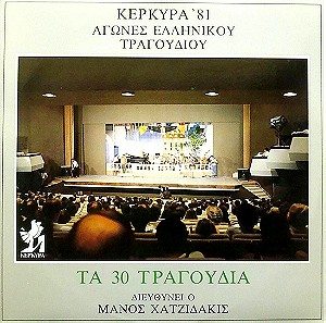 (διπλό βυνίλιο) Κέρκυρα '81 - Αγώνες Ελληνικού Τραγουδιού Νο.1