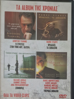 DVD Ta Album Tis Chronias гръцки видеоклипове, като ново
