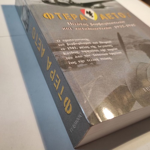 Ftera Aetou book like new, history, Greek language