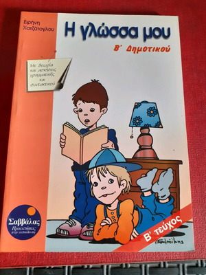 I glossa mou textbook for 2nd grade new