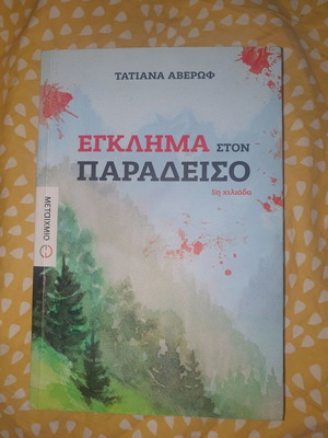 Βιβλίο ΕΓΚΛΗΜΑ ΣΤΟ ΠΑΡΑΔΕΙΣΟ