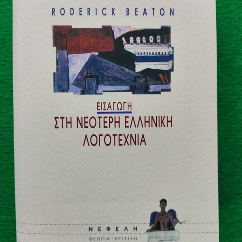 Introduction to Modern Greek Literature by Roderick Beaton, like new