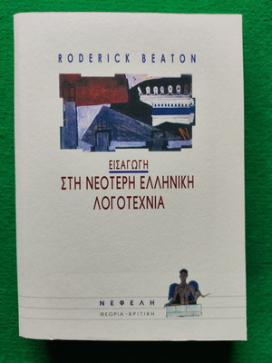 Introduction to Modern Greek Literature by Roderick Beaton, like new