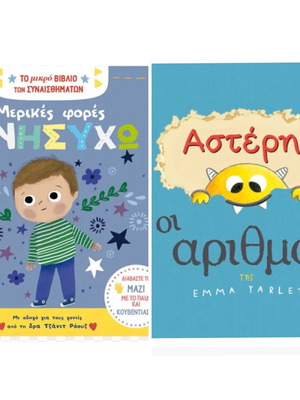 Δύο παιδικά βιβλία σαν καινούργια: Μερικές φορές ανησυχώ και Αστέρης οι αριθμοί