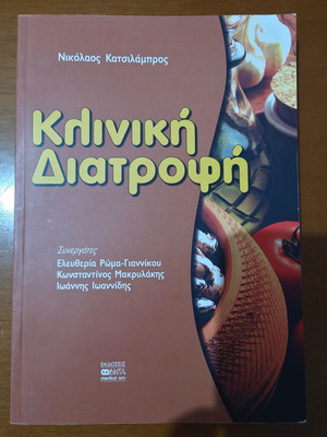 Κλινική διατροφή βιβλίο από Νικόλαο Κατσιλάμπρο