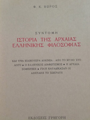 Ιστορία της Αρχαίας Ελληνικής Φιλοσοφίας μεταχειρισμένο