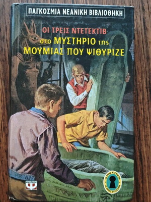 Ο Άλφρεντ Χίτσκοκ και οι τρεις ντετέκτιβ στο μυστήριο της μούμιας που ψιθύριζε μεταχειρισμένο βιβλίο μυστηρίου