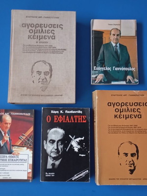 Pasok book set used, 5 volumes by Evangelos Giannopoulos and Mitsotakis