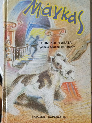 Magkas book used by Penelope Delta