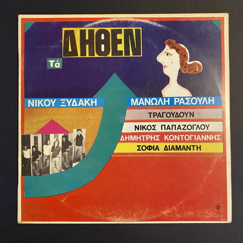 Ta Dithen LP by Nikos Xydakis and Manolis Rasoulis