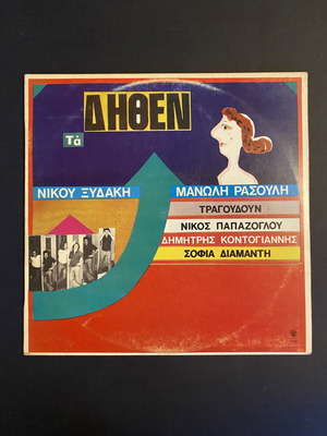 Ta Dithen LP by Nikos Xydakis and Manolis Rasoulis