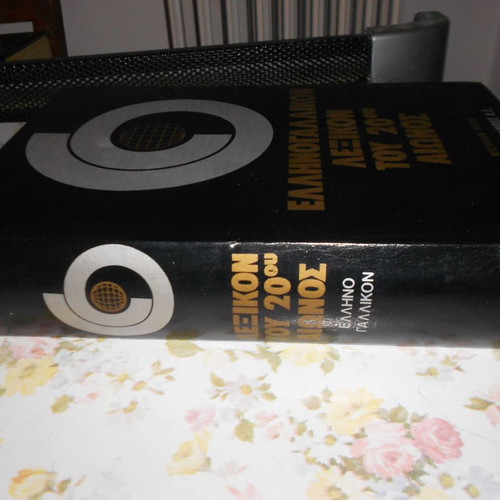 Dictionaries used Malliaris pocket interpretive, Greek-English and Greek-French