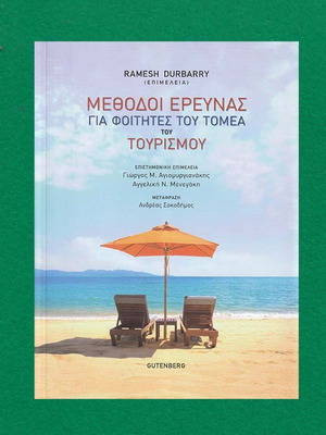 Research Methods for Tourism Students new, Greek edition