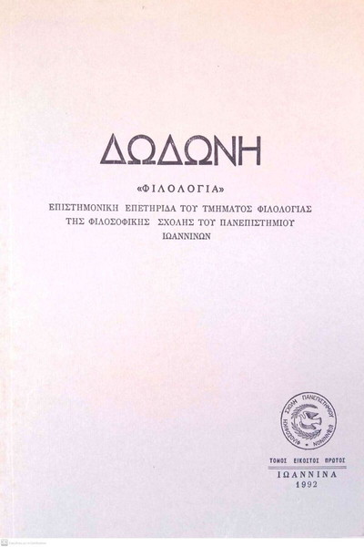 Δωδώνη, Φιλολογία, Τόμος ΚΑ' (21), 1992. Επετηρίδα του Τμήματος Φιλολογίας του Παν. Ιωαννίνων